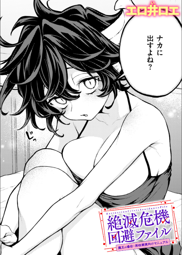 絶滅危機回避ファイル（単話）_1枚目の画像